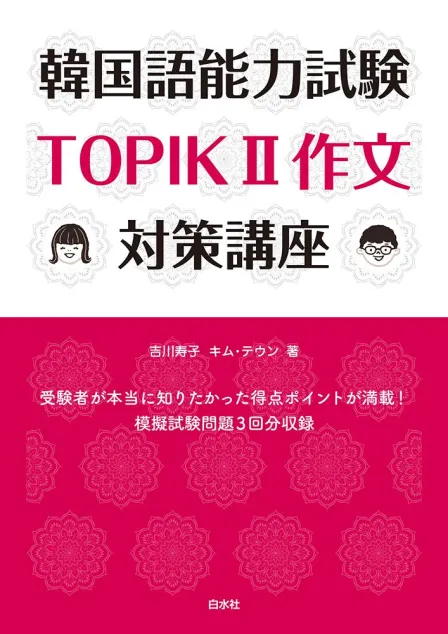 Korean Language Proficiency Test Preparation TOPIK 2 Writing